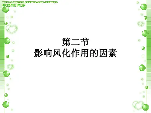 第二节 影响风化作用的因素