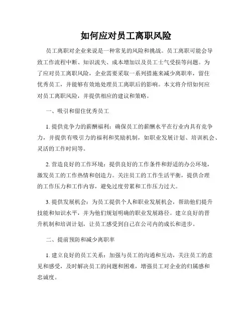 如何应对员工离职风险