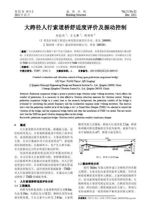 大跨径人行索道桥舒适度评价及振动控制