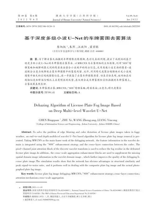基于深度多级小波U-Net的车牌雾图去雾算法