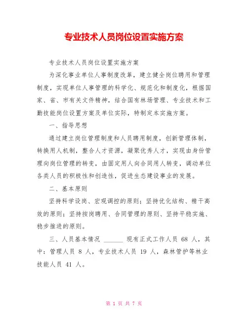 专业技术人员岗位设置实施方案
