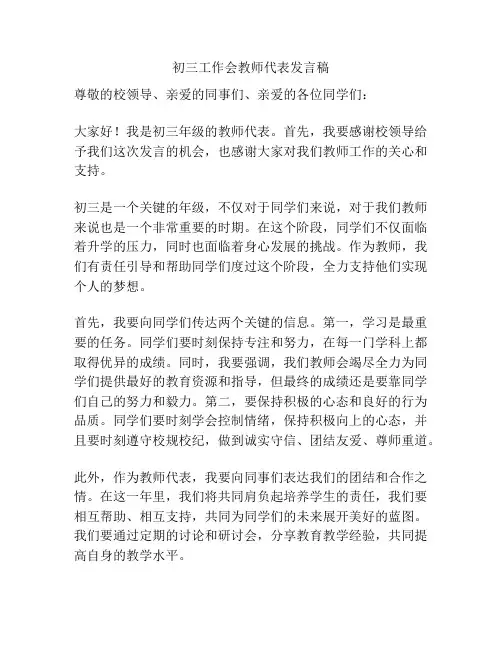 初三工作会教师代表发言稿