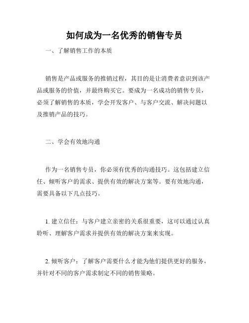 如何成为一名优秀的销售专员