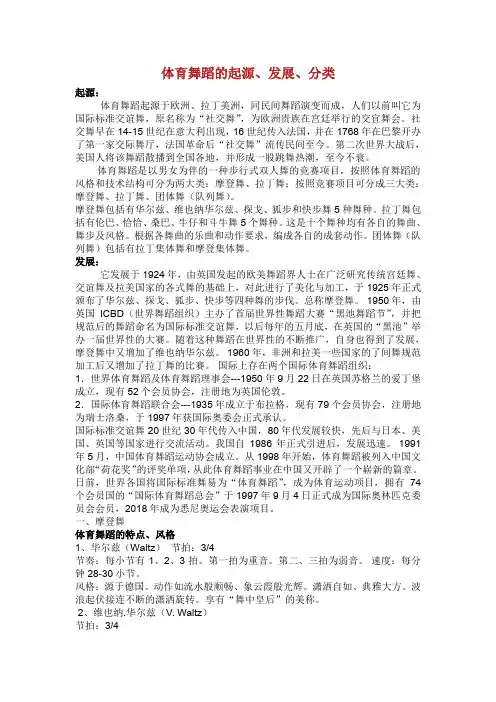 体育舞蹈的起源、发展、分类.doc