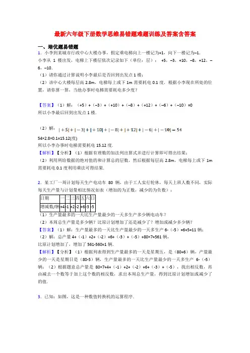 最新六年级下册数学思维易错题难题训练及答案含答案