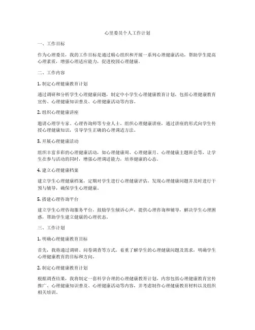 心里委员个人工作计划