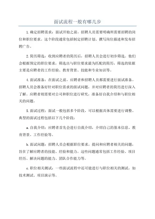 面试流程一般有哪几步