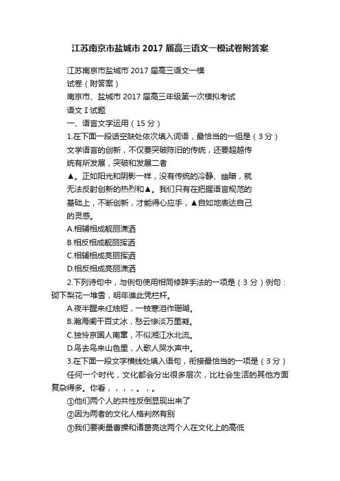 江苏南京市盐城市2017届高三语文一模试卷附答案