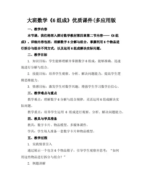 大班数学《6的组成》优质课件(多应用版
