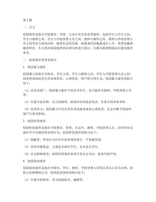 校园案件及法律分析(3篇)