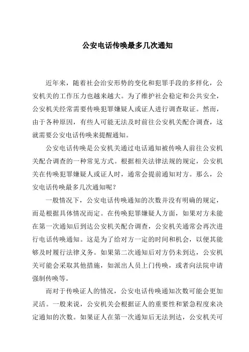 公安电话传唤最多几次通知