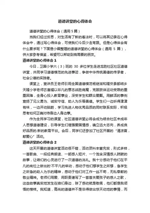 道德讲堂的心得体会（通用5篇）