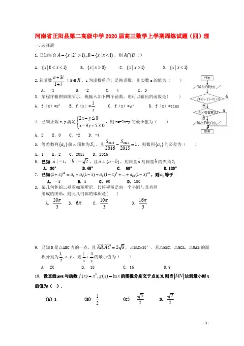 河南省正阳县第二高级中学2020届高三数学上学期周练试题(四)理
