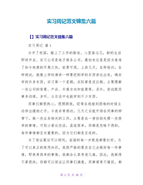 实习周记范文锦集六篇