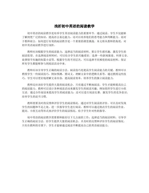 浅析初中英语的阅读教学