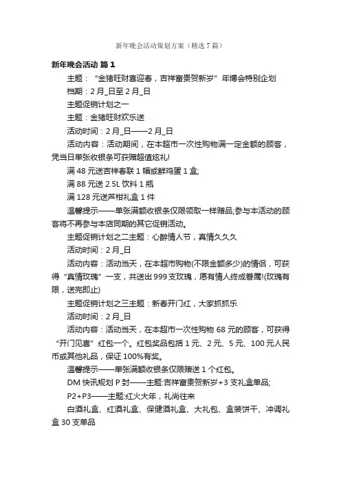 新年晚会活动策划方案（精选7篇）