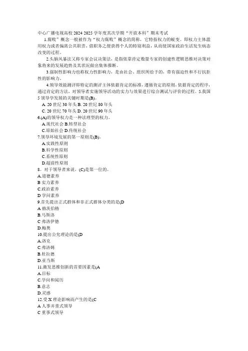 中央广播电视大学2024-2025学年度第二学期“开放本科”期末考试(领导学基础)