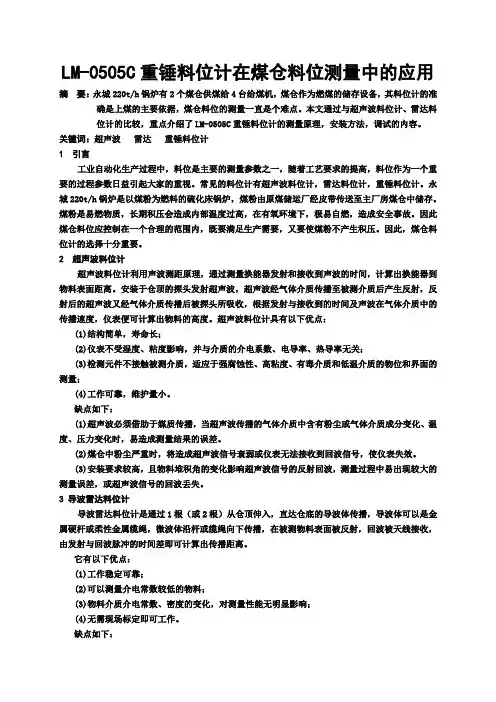LM-0505C重锤料位计在煤仓料位测量中的应用