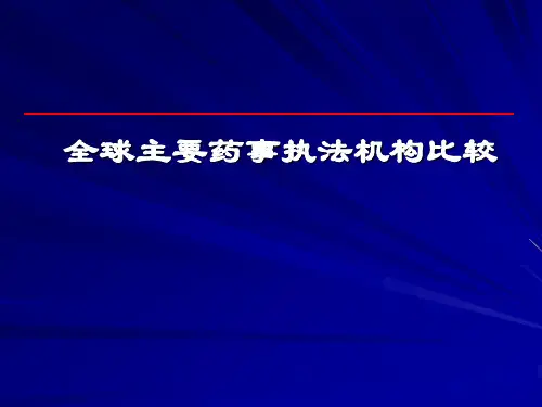 全球主要药事执法机构比较