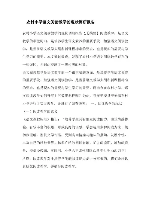 农村小学语文阅读教学的现状调研报告