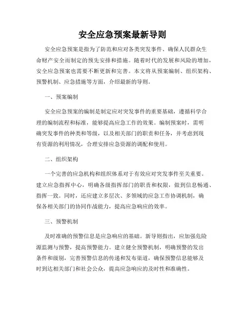 安全应急预案最新导则