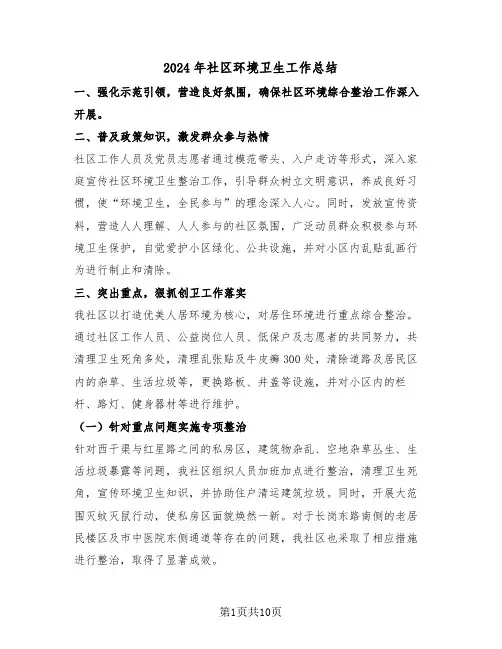 2024年社区环境卫生工作总结（五篇）