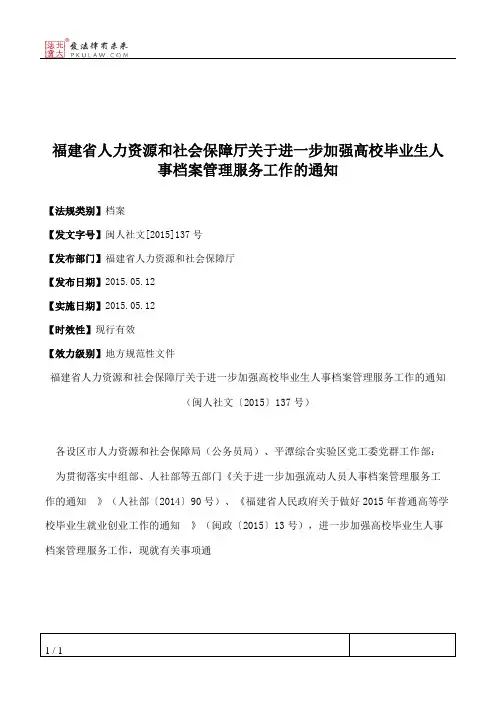 福建省人力资源和社会保障厅关于进一步加强高校毕业生人事档案管