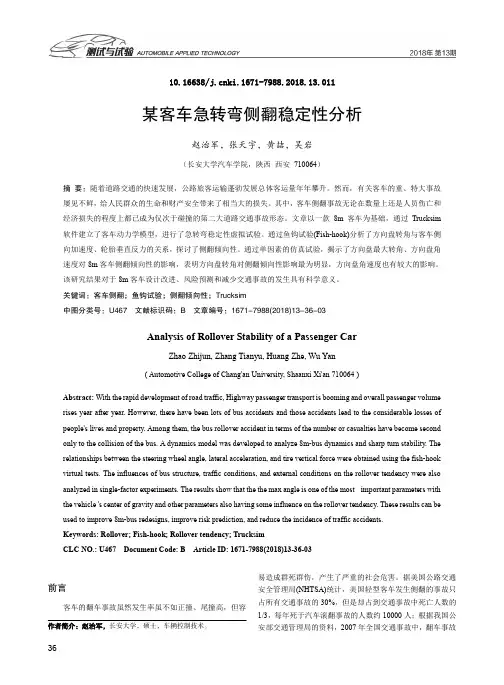 某客车急转弯侧翻稳定性分析