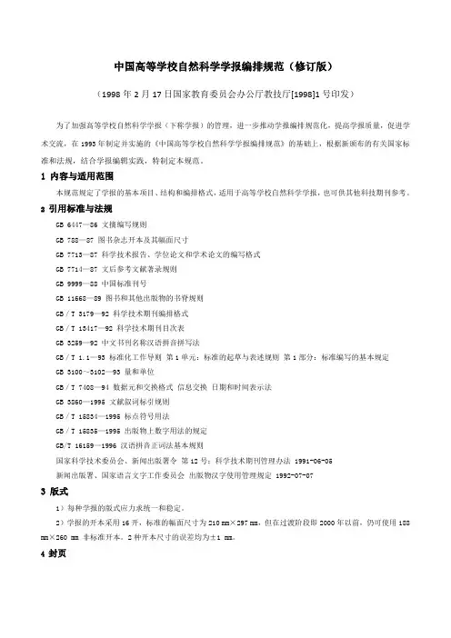 中国高等学校自然科学学报编排规范(修订版)