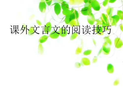 中考复习课外文言文的阅读技巧PPT优秀课件