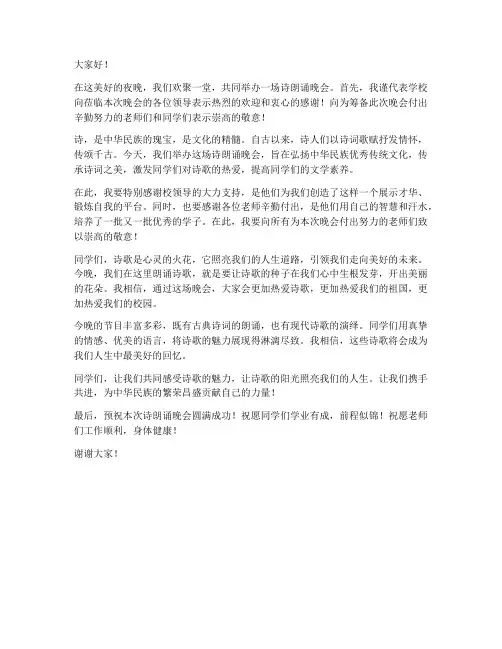 诗朗诵晚会领导发言稿