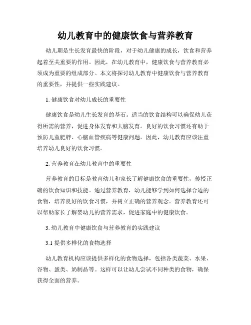 幼儿教育中的健康饮食与营养教育