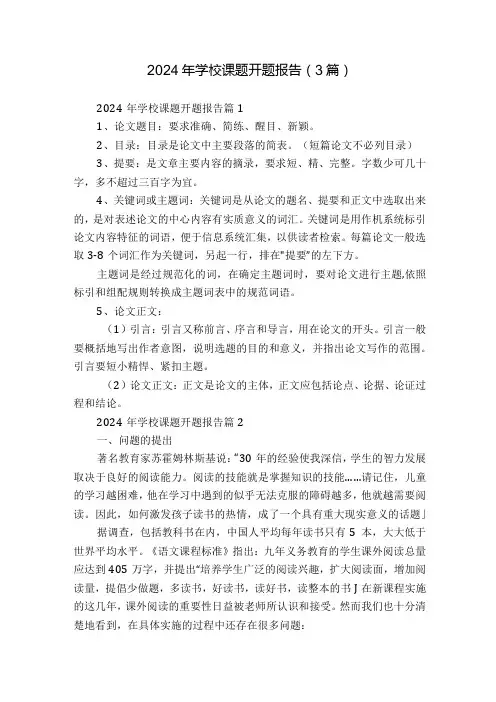 2024年学校课题开题报告(3篇)