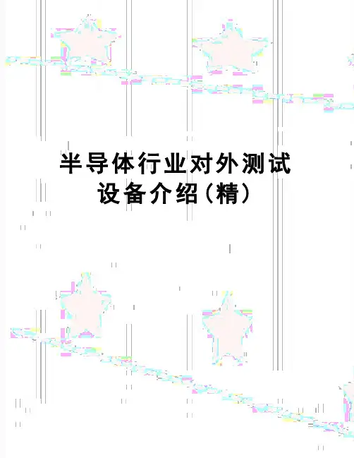 【精品】半导体行业对外测试设备介绍(精)
