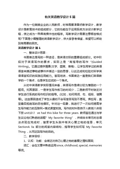 有关英语教学设计5篇
