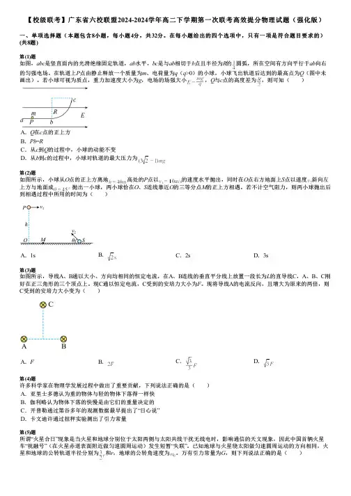 【校级联考】广东省六校联盟2024-2024学年高二下学期第一次联考高效提分物理试题(强化版)