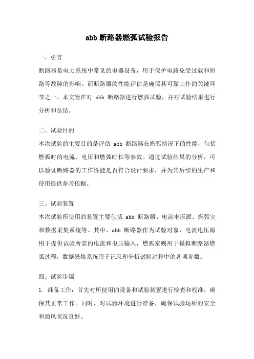 abb断路器燃弧试验报告