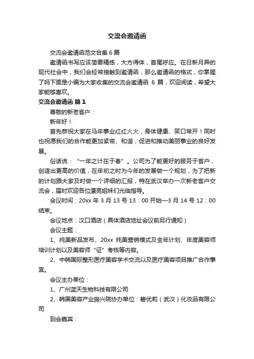 交流会邀请函范文合集6篇