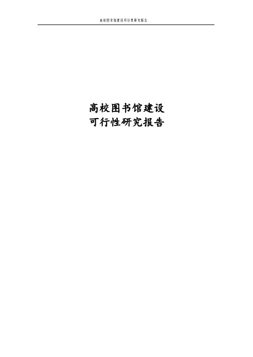 最新版高校图书馆建设项目可行性研究报告