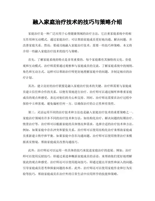 融入家庭治疗技术的技巧与策略介绍