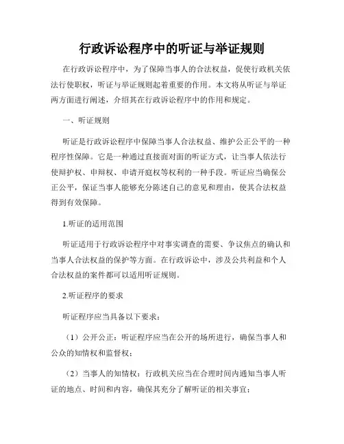 行政诉讼程序中的听证与举证规则