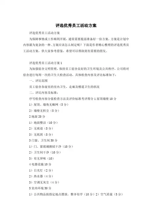 评选优秀员工活动方案