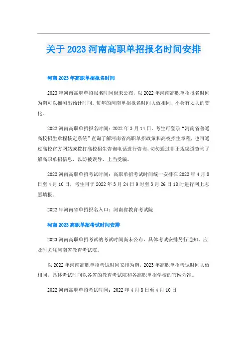 关于2023河南高职单招报名时间安排