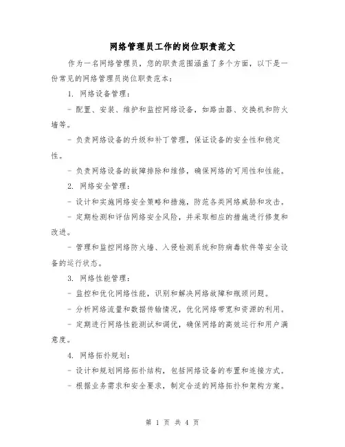 网络管理员工作的岗位职责范文(三篇)