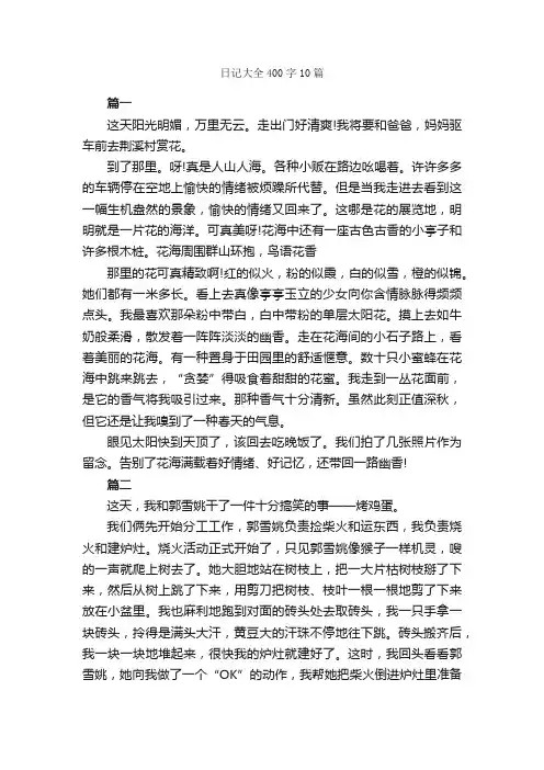 日记大全400字10篇_日记作文