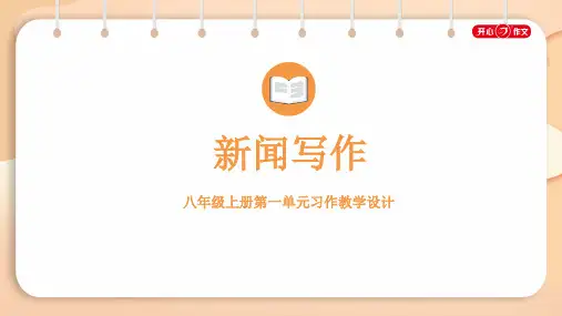 8上第1单元  新闻写作