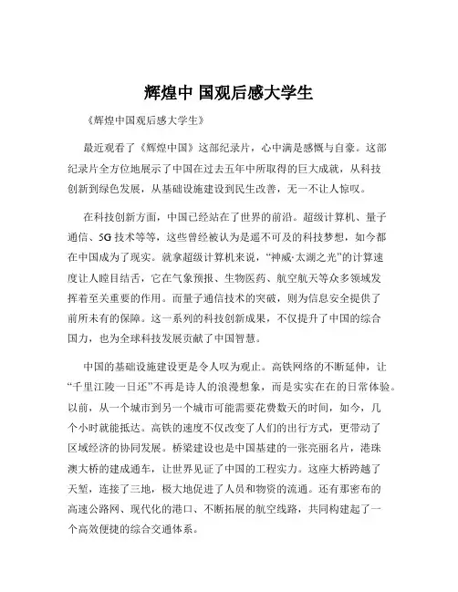 辉煌中 国观后感大学生