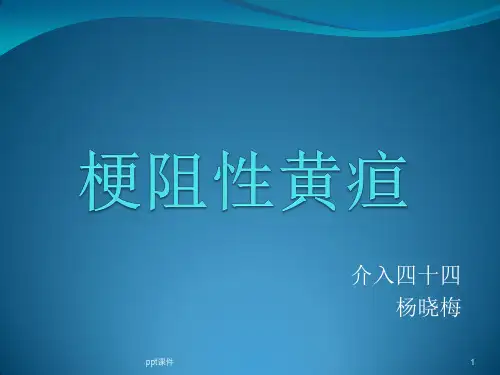 梗阻性黄疸  ppt课件
