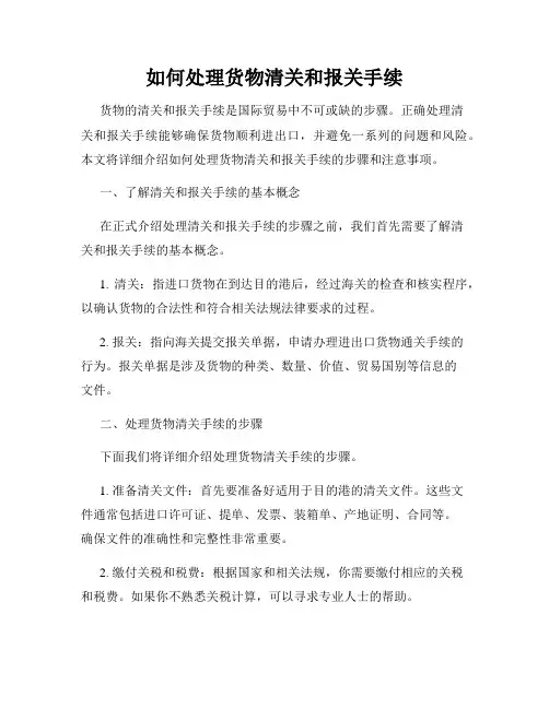 如何处理货物清关和报关手续