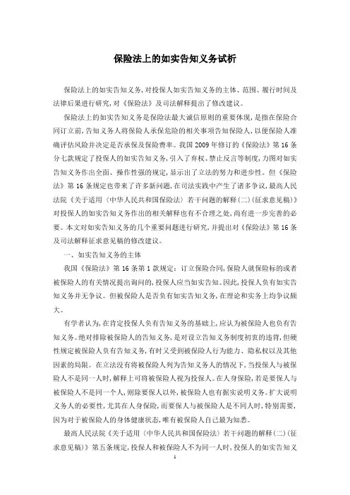 保险法上的如实告知义务试析